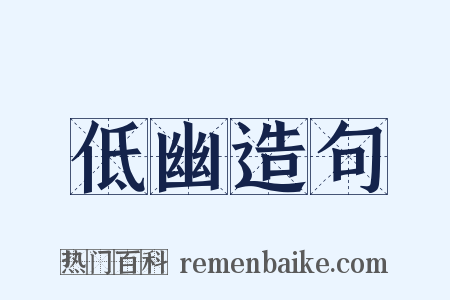 低幽造句是什么意思的图片